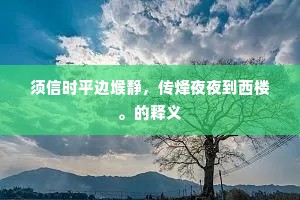 先庐旧在小东郭，丞相祠前同寂寞。上一句是什么？