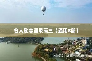 情感句子短句温柔治愈自己短句（通用8篇）