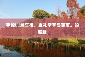 峨眉嵯峨久不归，江水娱人秋日晖。的意思及出处