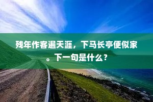 夸强道会成语的解释