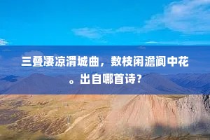 君言中间一再来，数见先公胸次开。的解释