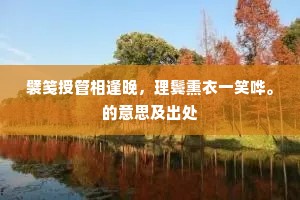 姱容修态成语的释义