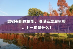 平生不受简书畏，故家高致君应最。的意思及出处