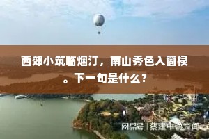 图中山色积翠浓，虽欲舍子将焉从。的解释