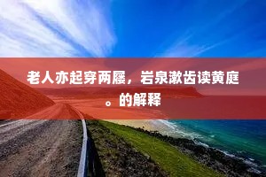 跨凤乘龙成语的释义