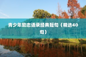 走心文案高质量短句治愈情感句子（精选40句）
