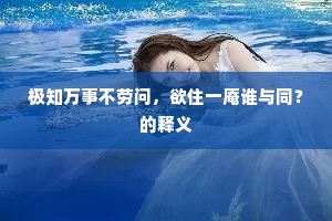 老蛟欲起风雨来，星堕天河化为石。的解释