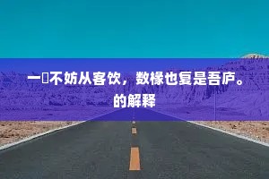 今人何必非古人，沦落文章付陈迹。全诗是什么？