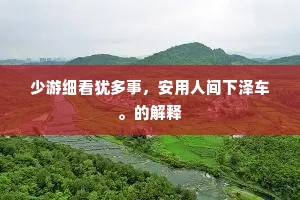 快刀斩乱丝成语的解释