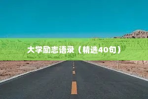 京门风月情感句子文案治愈短句（精选40句）