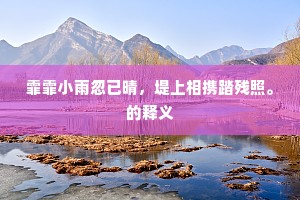 江南水退秋光浅，风柳参差万丝捲。的意思及出处