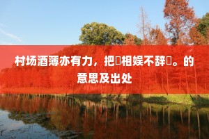 鸳鸯在梁凫在渚，荡荡扁舟去家远。下一句是什么？