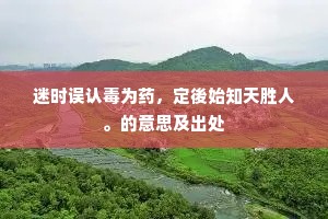 匡其不逮成语的释义