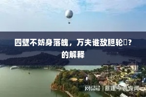 匡时济世成语的释义
