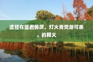 匡时济俗成语的解释