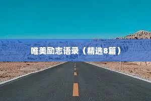 宁静治愈的情感句子简短一点短句（通用8篇）