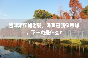 秋香烂熳入屏帷，金粟楼台富贵时。下一句是什么？