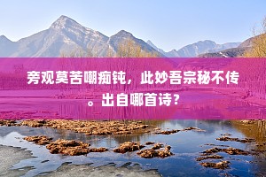 晓起旋收花上露，窗间闲写夜来诗。下一句是什么？