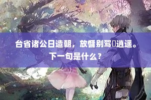 酿雪不成微有雨，被风吹散却为晴。出自哪首诗？