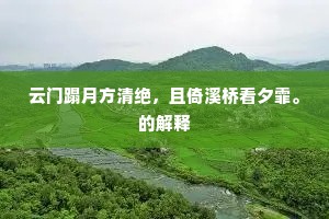 闲官得趁宰官行，农务村村早办耕。下一句是什么？