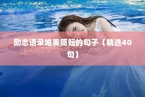 暖心文案短句干净治愈励志情感（通用40句）