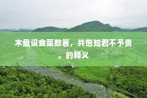 几番江上凭栏久，今在西山山里行。的释义