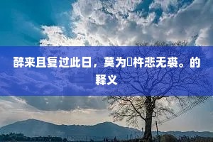 贵为五马只儒酸，都说先生大耐官。上一句是什么？