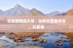东风里，香步翠摇，蓝桥那日因缘。的解释