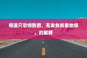 千古江山犹昨日，六宫歌舞自前朝。的释义