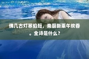 穫稻已空霜未落，秋风虽老雁犹迟。下一句是什么？