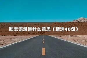 明星情感句子短句治愈文案大全（通用40句）