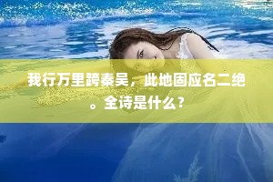 吟诗本欲相消遣，及到吟成字字愁。全诗是什么？