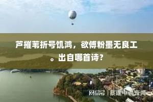 柳外细听莺燕语，声声似度鞠花新。的意思及出处