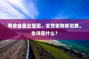萧萧落日闻笙鹤，满耳天风聒醉醒。全诗是什么？