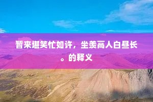 袅袅垂丝不自持，更禁日炙与风吹。的解释