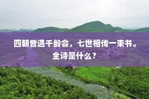 窗前嫌怕惊残梦，自掷青梅打鹧鸪。上一句是什么？