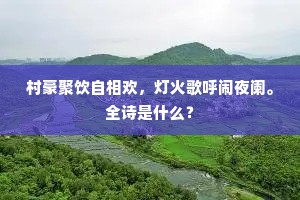 松风浩荡吹秋暑，偶到弥陀寺里行。全诗是什么？