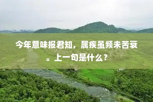 睡起题诗寄汉滨，几年音信断知闻。全诗是什么？