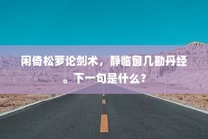 积毁到今犹瘠令，因知卓行不雷同。全诗是什么？
