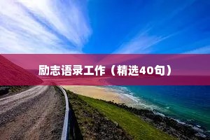有的人用一生治愈情感的句子短句（通用8篇）