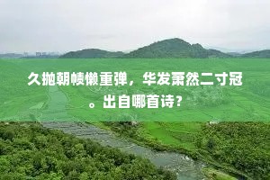 不雨经时气若焚，共欣疏点夜深闻。的意思及出处