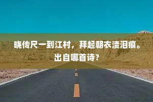 屐齿休令破紫苔，柴门无客不须开。全诗是什么？