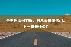 驯养经年聊伺晓，不须风雨迟时呼。的解释
