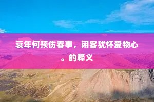 年来颇学方仙道，拔宅他时从我无。上一句是什么？