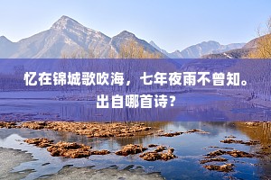 柳丝摇曳拂堤沙，瑞气中藏上相家。全诗是什么？