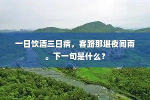 南讹溽暑方流汗，北陆凄风已裂肤。出自哪首诗？