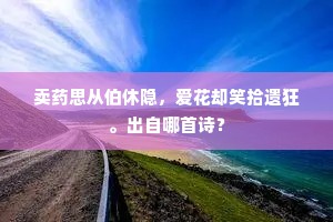 江介寒暄越叵测，袗絺重茧在斯须。出自哪首诗？