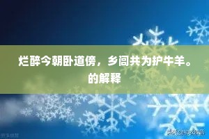 浪酒闲茶成语的释义