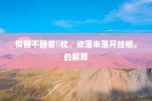 已向魏塘经四白，又开北户纳凉颸。下一句是什么？
