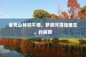 晚立苕溪溪上头，往来无数采菱舟。全诗是什么？